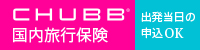 chubb国内旅行保険