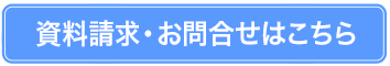 資料請求・お問合せはこちら